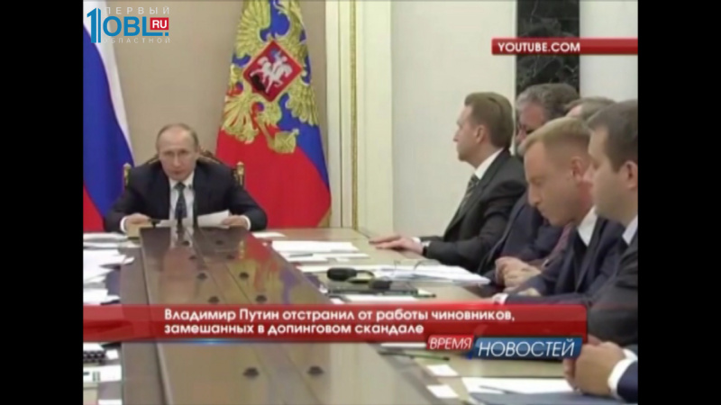 Владимир Путин отстранил от работы чиновников, замешанных в допинговом скандале