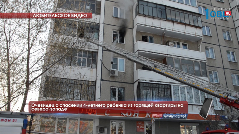  Очевидец о спасении 4-летнего ребенка из горящей квартиры на северо-западе 