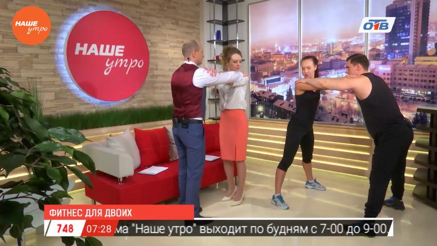 Наше УТРО на ОТВ – парная разминка