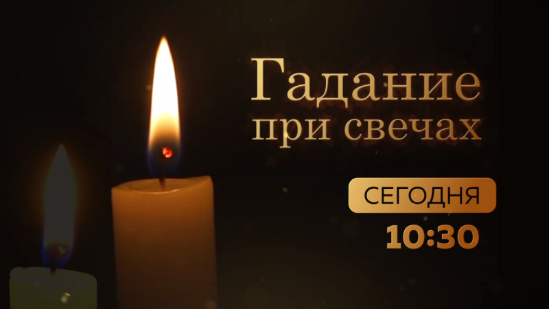 На ОТВ продолжают показывать сериал «Гадание при свечах»
