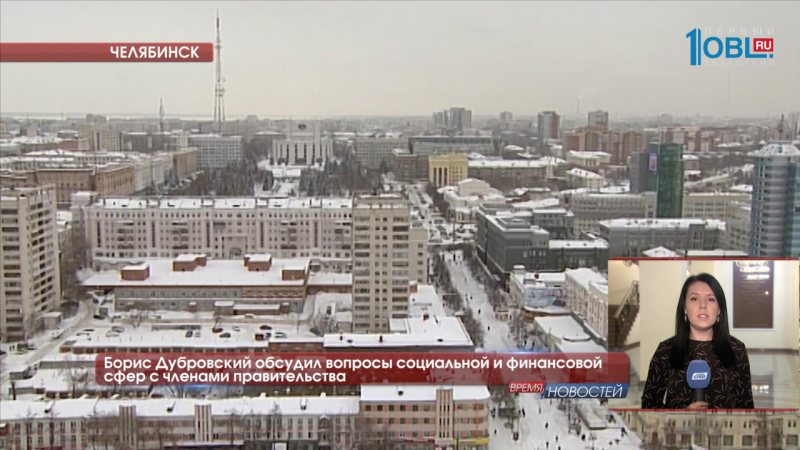 Борис Дубровский обсудил вопросы социальной и финансовой сфер с членами правительства