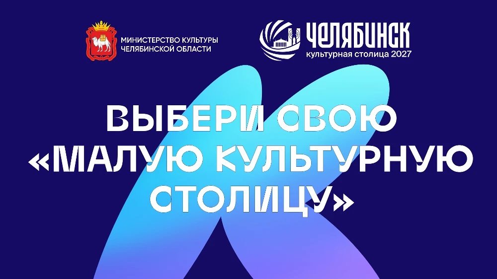 На Южном Урале десять округов борются за звание «Малая культурная столица»