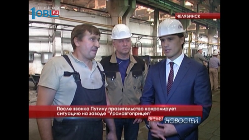 После звонка Путину правительство конролирует ситуацию на заводе "Уралавтоприцеп" 