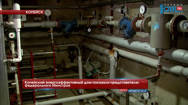 Копейский энергоэффективный дом показали представителю федерального Минстроя