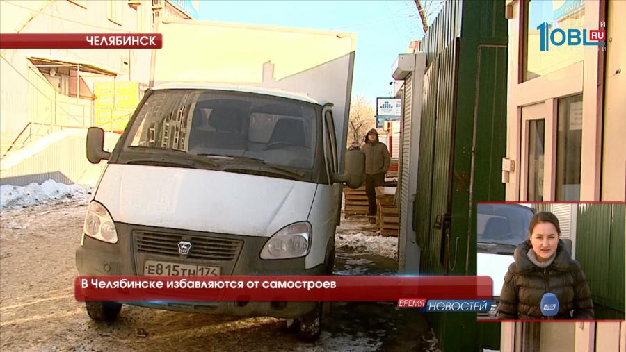 В Челябинске избавляются от самостроев 