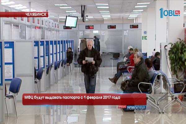 МФЦ будут выдавать паспорта с 1 февраля 2017 года