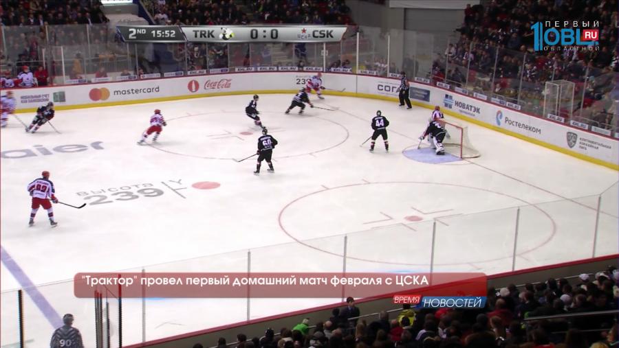 "Трактор" провел первый домашний матч февраля с ЦСКА