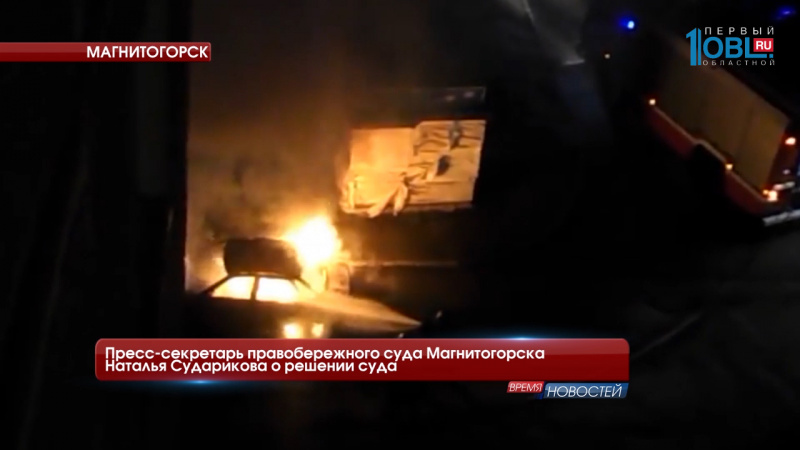 Пресс-секретарь правобережного суда Магнитогорска Наталья Сударикова о решении суда 