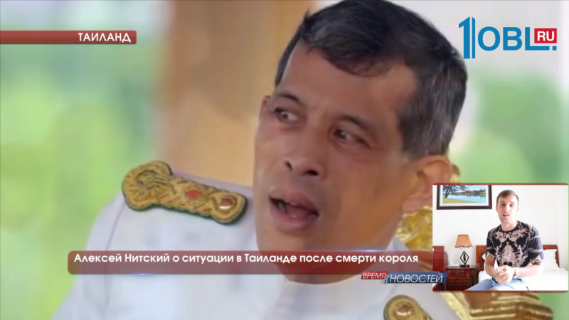 Алексей Нитский о ситуации в Таиланде после смерти короля