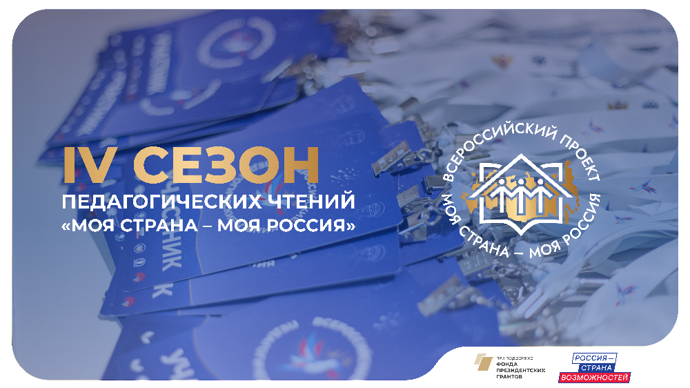 Южноуральские педагоги участвуют во Всероссийских педагогических чтениях