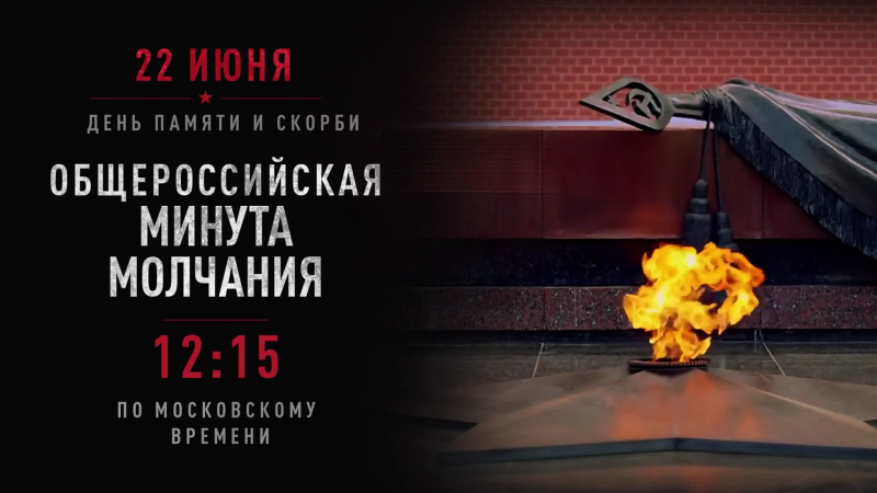 22 июня пройдет общероссийская минута молчания