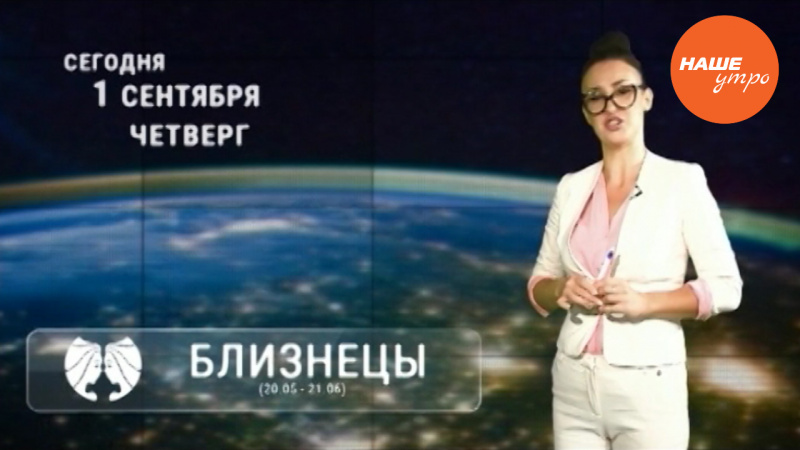 Астропрогноз на 1 сентября