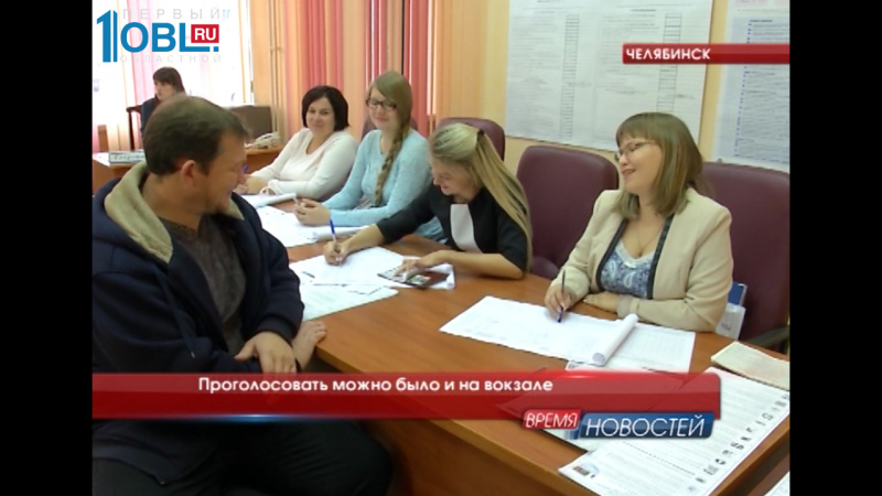 Проголосовать можно было и на вокзале