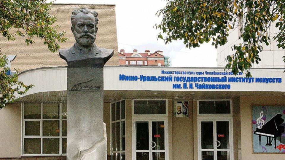 Южно-Уральский институт искусств имени Чайковского отмечает 90‑летие