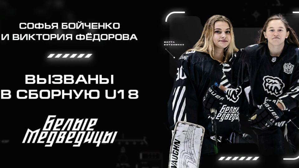 Челябинские хоккеистки вызваны в Женскую молодежную сборную России