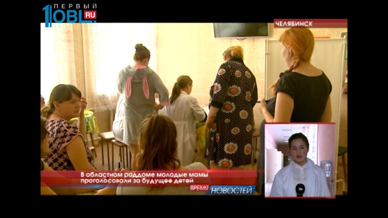 В областном роддоме молодые мамы проголосовали за будущее детей