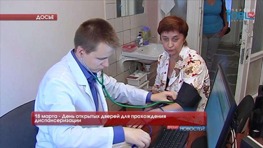 18 марта - День открытых дверей для прохождения диспансеризации