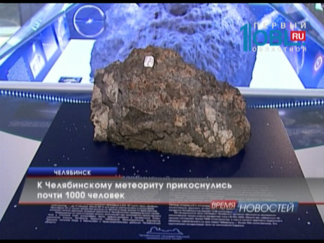 К Челябинскому метеориту прикоснулись почти 1000 человек
