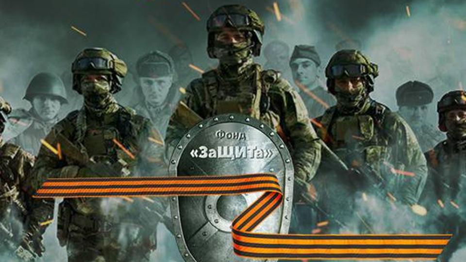 В России создали фонд «ЗаЩИТа» для пожертвований участникам спецоперации