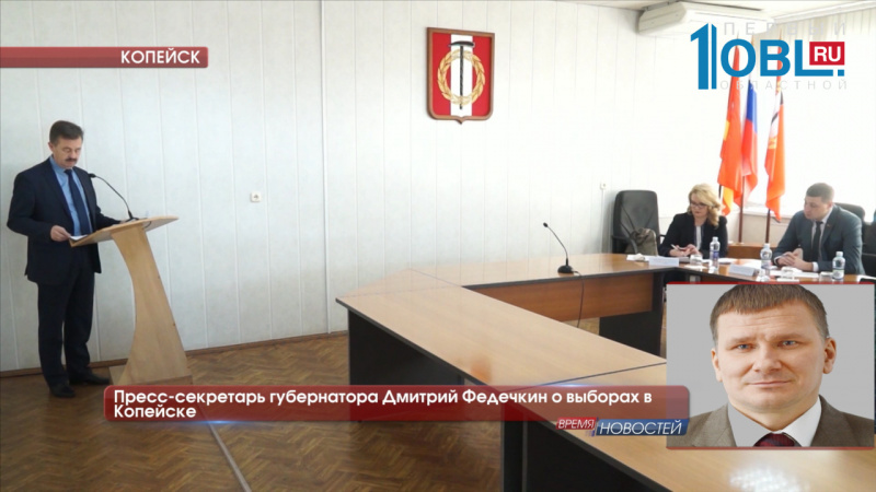 Пресс-секретарь губернатора Дмитрий Федечкин о выборах в Копейске
