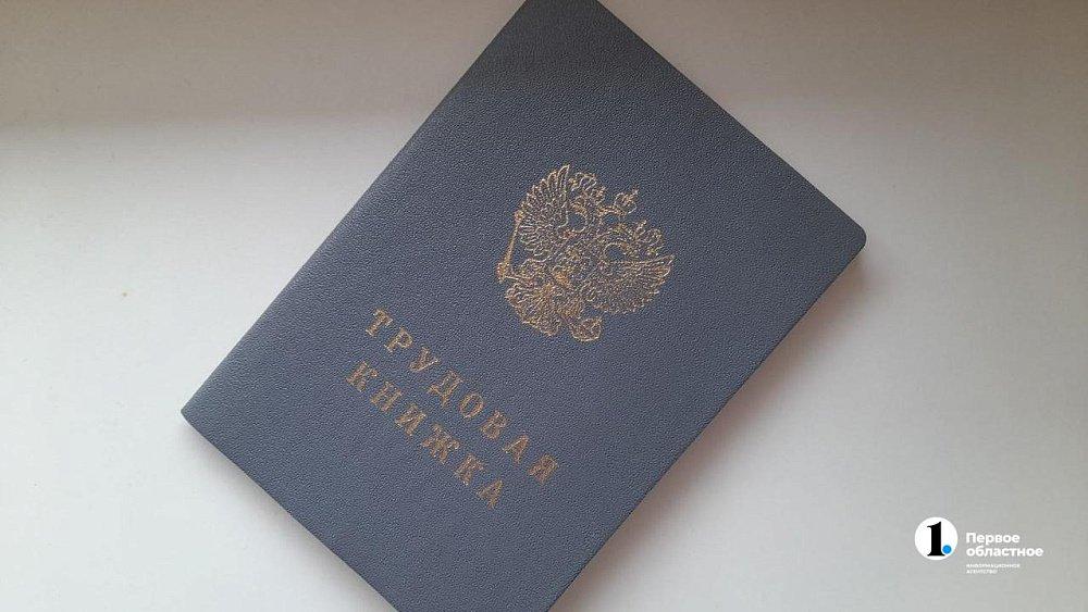 Более 32 тысяч цифровых трудовых книжек открыли жители Челябинской области в 2023 году