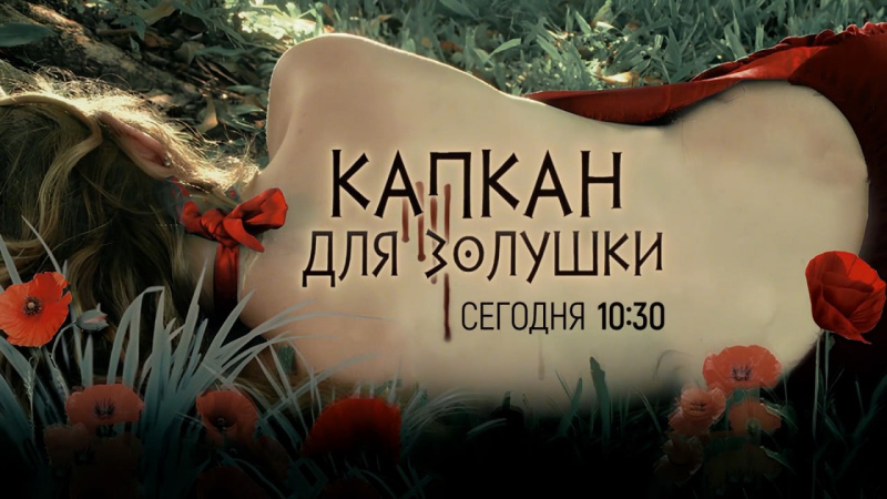 «Капкан для Золушки»: на ОТВ стартует новый детективный сериал