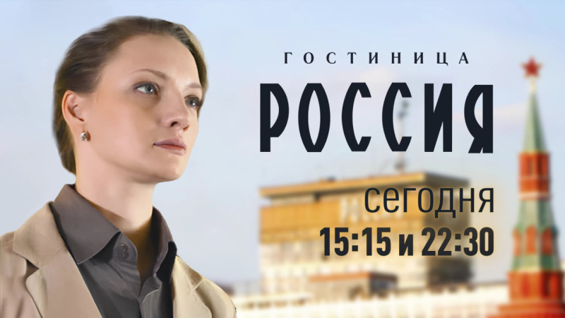 Сериал «Гостиница Россия» выходит на ОТВ