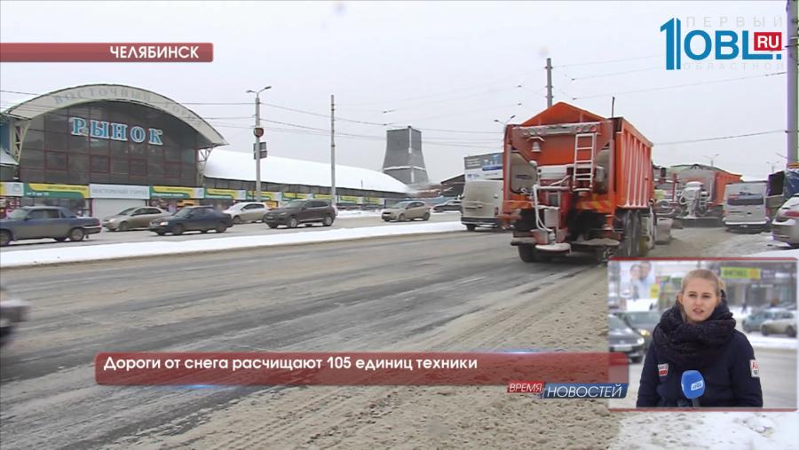 Дороги от снега расчищают 105 единиц техники 