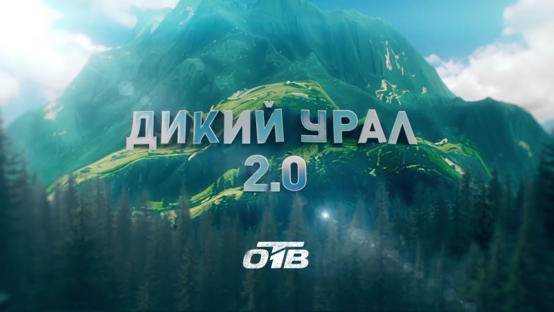 На телеканале ОТВ выйдет программа «Дикий Урал 2.0»