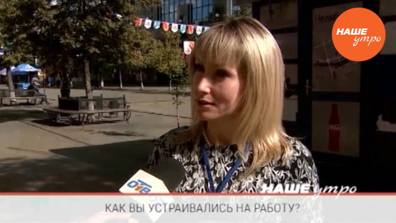 Как вы устраивались на работу?