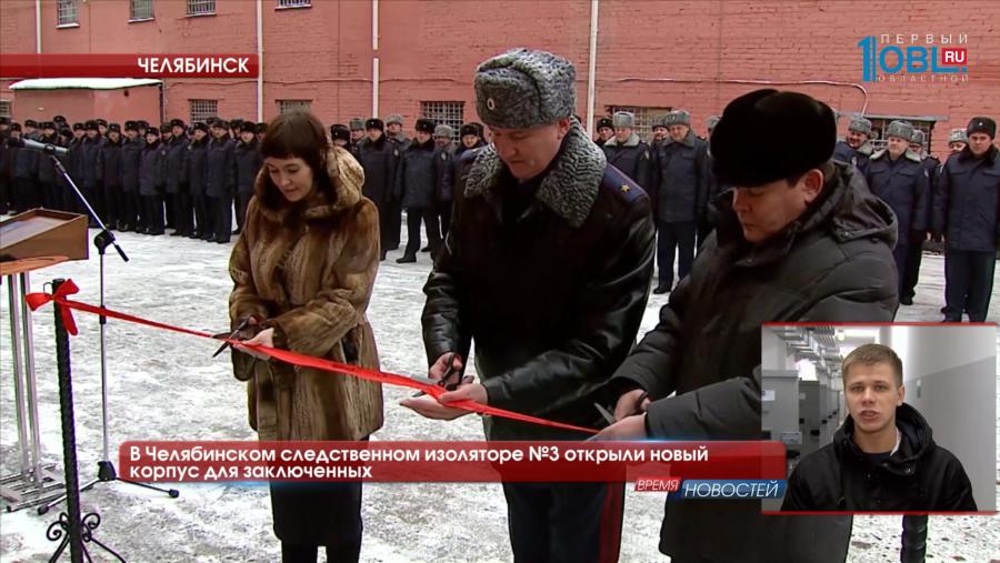 В Челябинском следственном изоляторе №3 открыли новый корпус для заключенных 