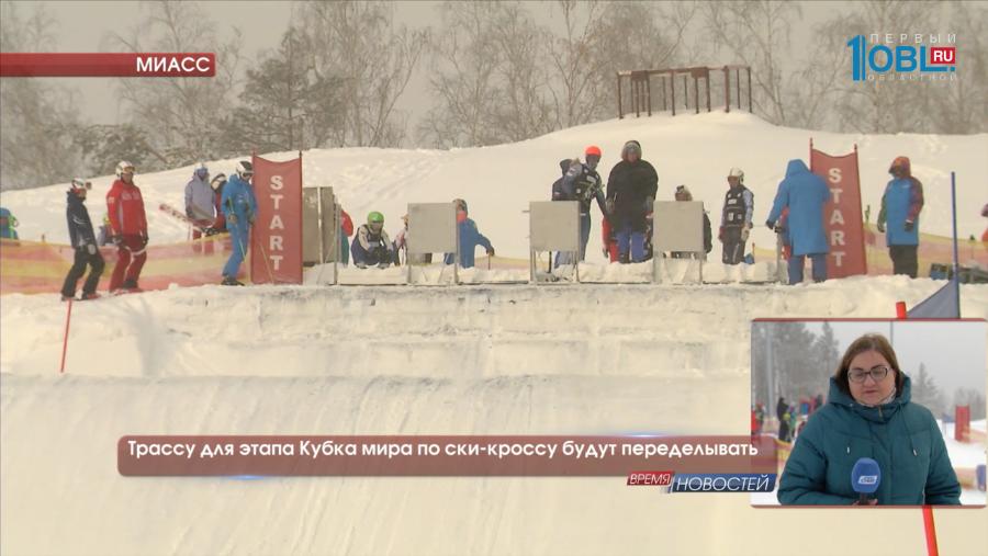 Трассу для этапа Кубка мира по ски-кроссу будут переделывать