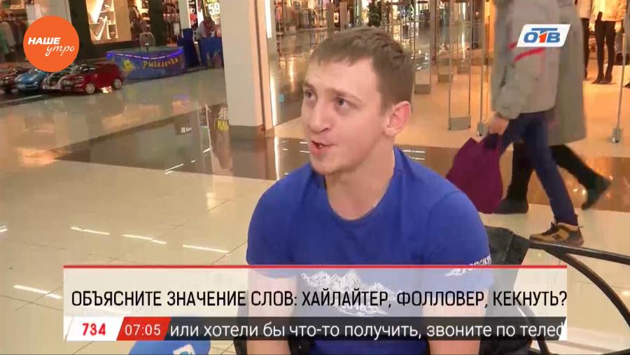 Наше УТРО на ОТВ – опрос про новые слова