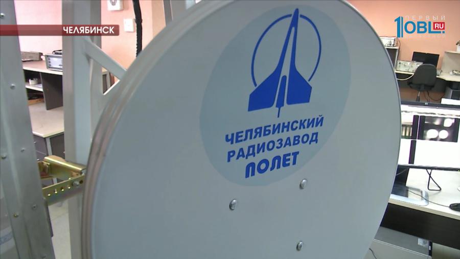 Челябинский завод "Полёт" получил гособоронзаказ