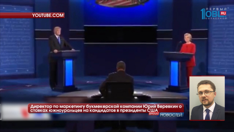 Более 500 южноуральцев сделали ставки на кандидатов в президенты США