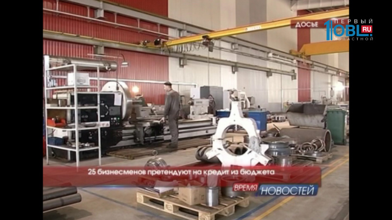 25 бизнесменов претендуют на кредит из бюджета