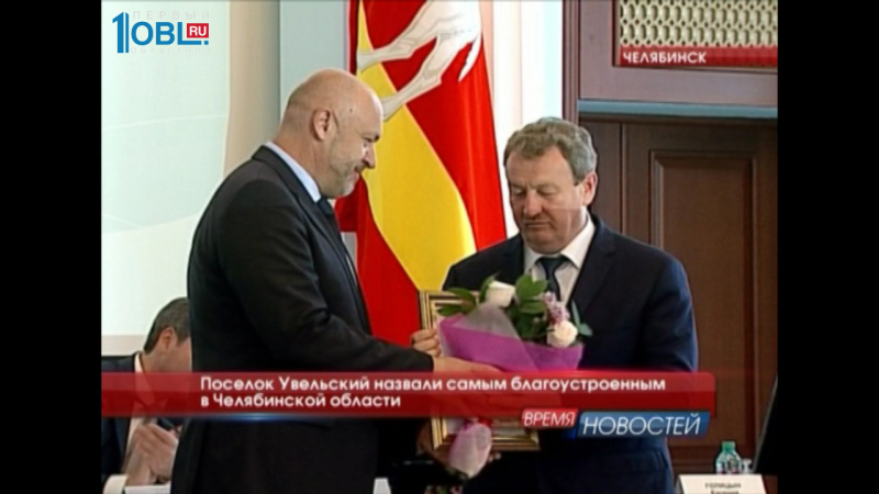 Поселок Увельский назвали самым благоустроенным в Челябинской области