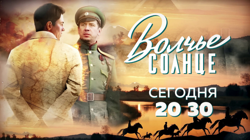 На ОТВ продолжается показ сериала «Волчье солнце»