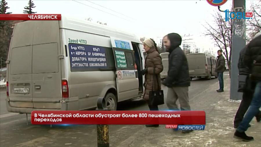 В Челябинской области обустроят более 800 пешеходных переходов