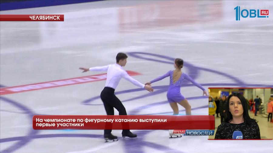 На чемпионате по фигурному катанию выступили первые участники