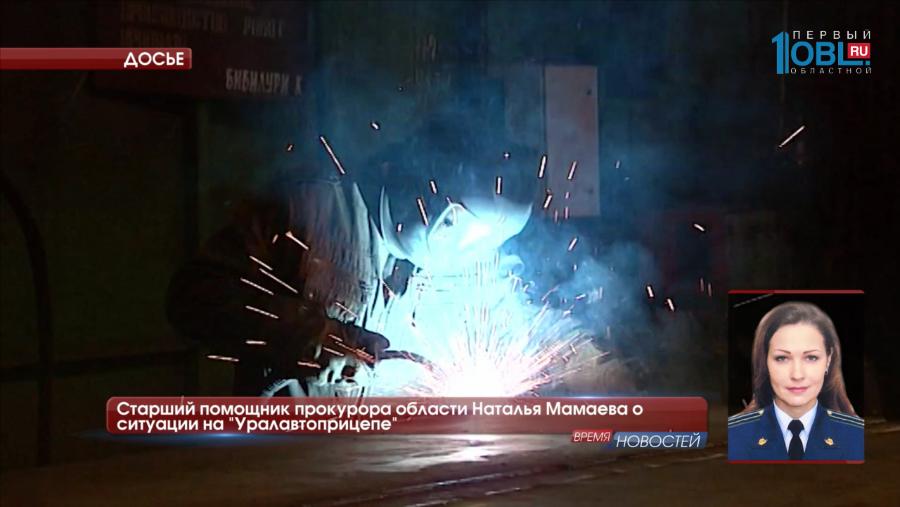 Старший помощник прокурора области Наталья Мамаева о ситуации на "Уралавтоприцепе" 