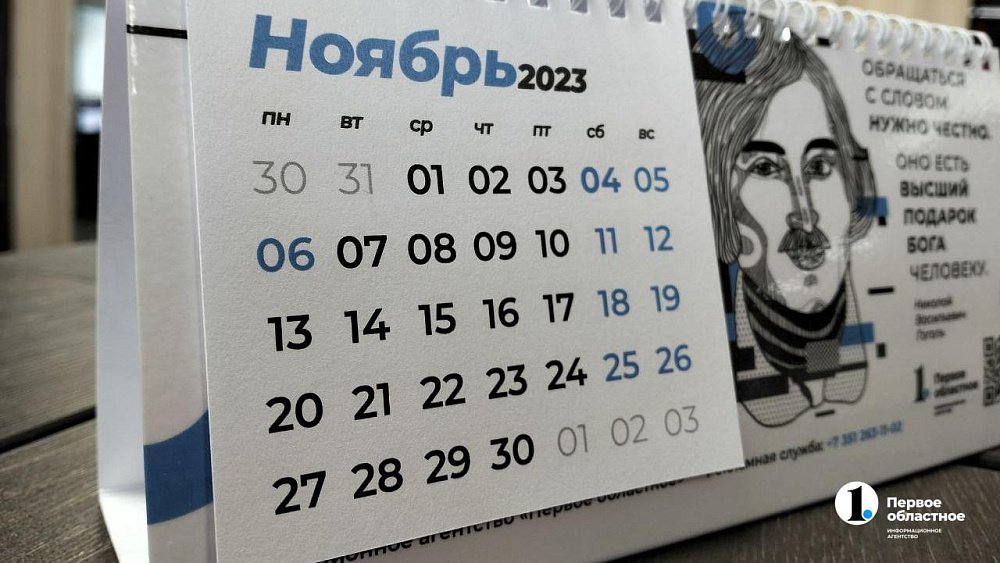 В начале ноября жителей Челябинской области ждут трехдневные выходные