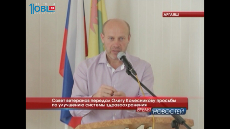 Совет ветеранов передал Олегу Колесникову просьбы по улучшению системы здравоохранения
