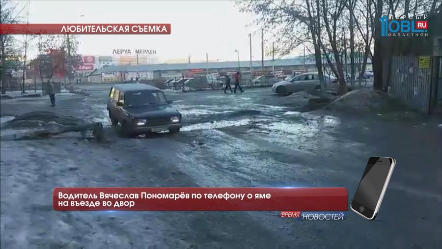 Водитель Вячеслав Пономарёв по телефону о яме на въезде во двор