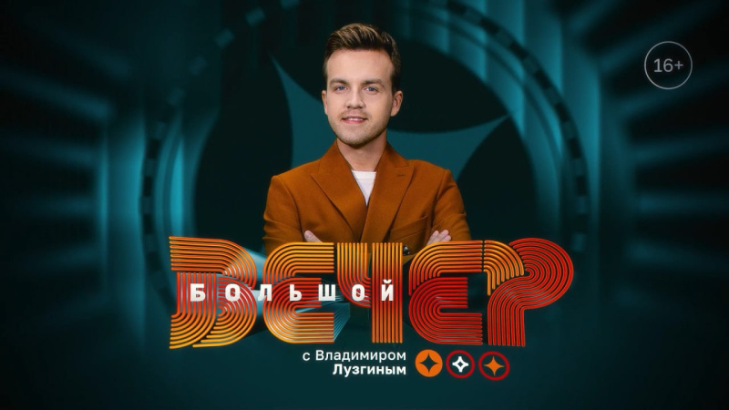 По пятницам на ОТВ — «Большой вечер» с Владимиром Лузгиным