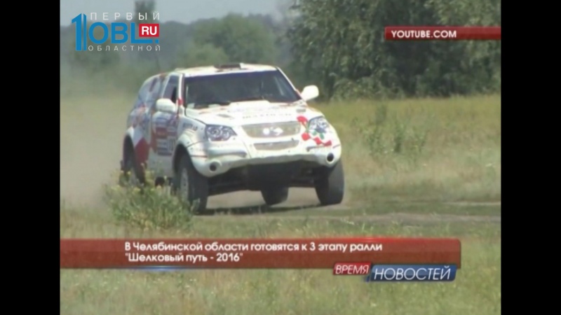 В Челябинской области готовятся к 3 этапу ралли "Шелковый путь - 2016"