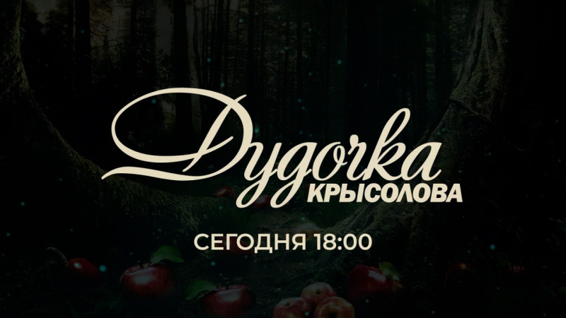 На ОТВ показывают продолжение детективной интриги в сериале «Дудочка крысолова»
