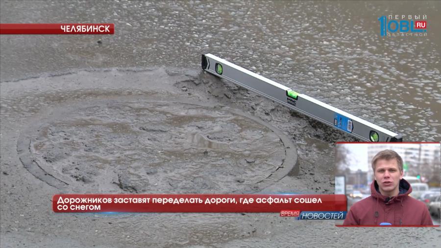 Дорожников заставят переделать дороги, где асфальт сошел со снегом