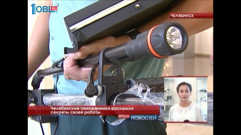 Челябинские таможенники раскрыли секреты своей работы 