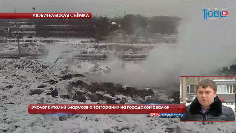 Эколог Виталий Безруков о возгорании на городской свалке